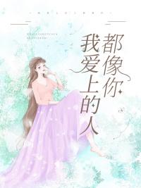 我爱的人都像你歌曲