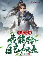 命武双修我能给自己加点