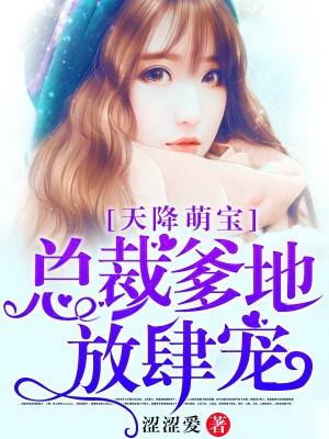 总裁爹地放肆宠