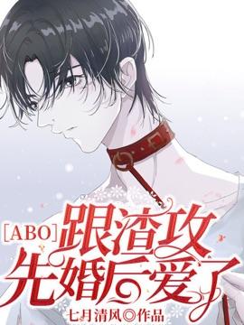 穿成先婚后爱A渣攻免费阅读