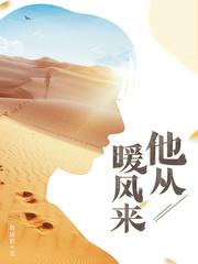 他从暖风中走来