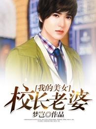 我的美女校长老婆梦岂