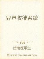 异界之最强收徒系统txt