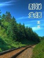别样的生活别样的精彩