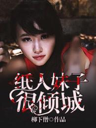 纸人女主角