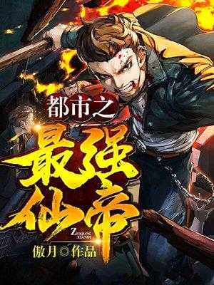 都市最强仙帝怎么样