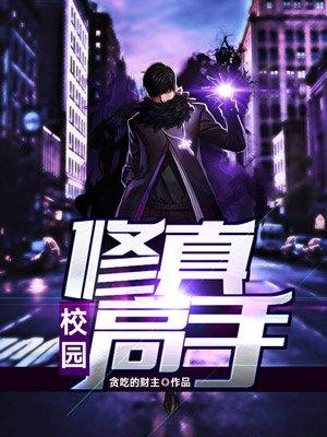 校园修真高手木榆全文