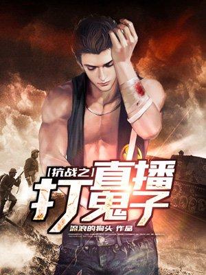 抗战之直播杀鬼子txt