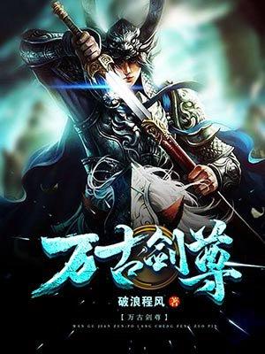 万古剑尊有几个女主