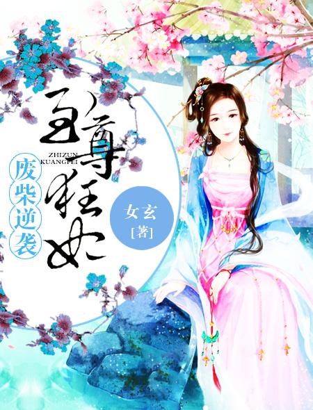 废柴逆袭至尊狂妃全文免费阅读