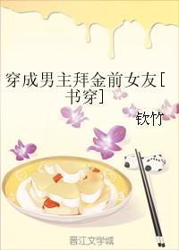 穿成男主拜金前女友书穿