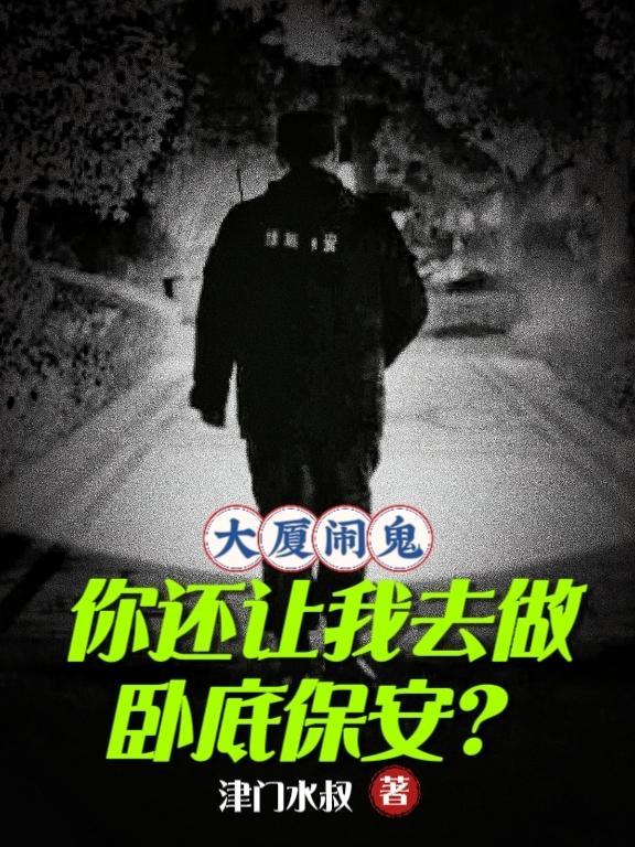 鬼片大厦保安巡逻电影