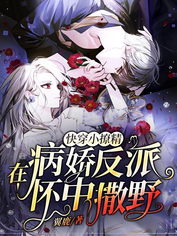 快穿小撩精病娇boss套路深