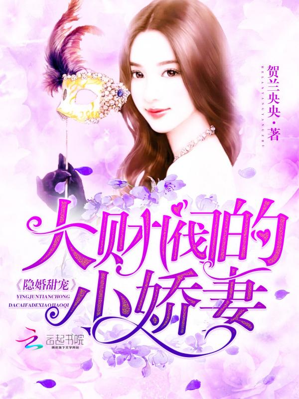 大财阀的小甜妻全文免费阅读