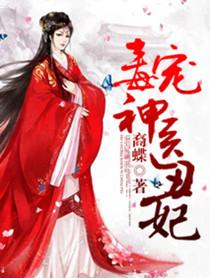 毒宠神医丑妃太诱人白玉珠
