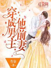 穿成男主他前妻后