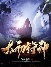 太初符神百科