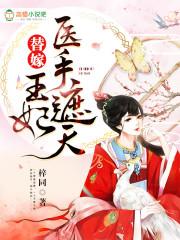 替嫁医妃战王请接招全文免费阅读